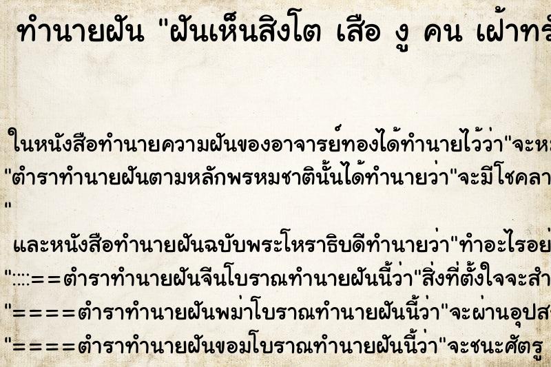 ทำนายฝันฝันเห็นสิงโตเสืองูคนเฝ้าทรัพย์ ทำนายฝันทำนายฝันฝันเห็นสิงโตเสืองูคนเฝ้าทรัพย์